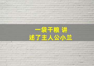 一袋干粮 讲述了主人公小兰